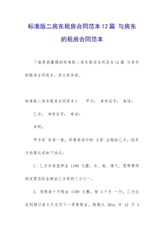 标准版二房东租房合同范本12篇-与房东的租房合同范本