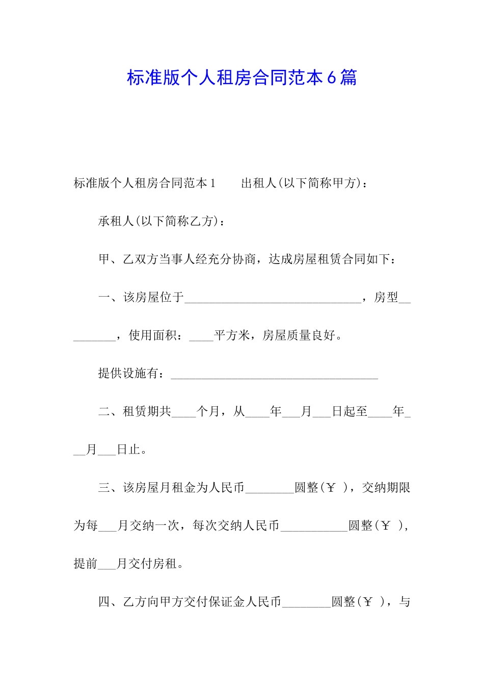 标准版个人租房合同范本6篇_第1页