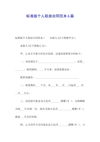 标准版个人租房合同范本6篇