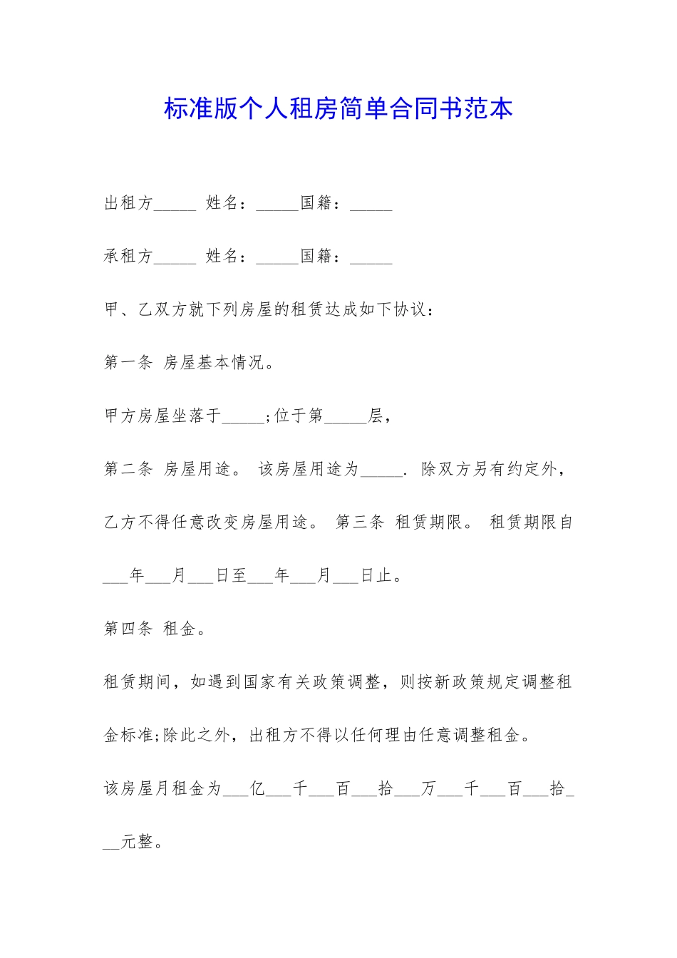 标准版个人租房简单合同书范本-_第1页