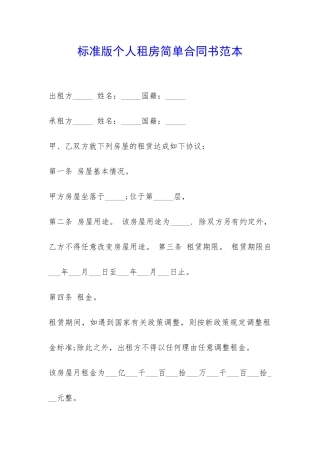 标准版个人租房简单合同书范本-