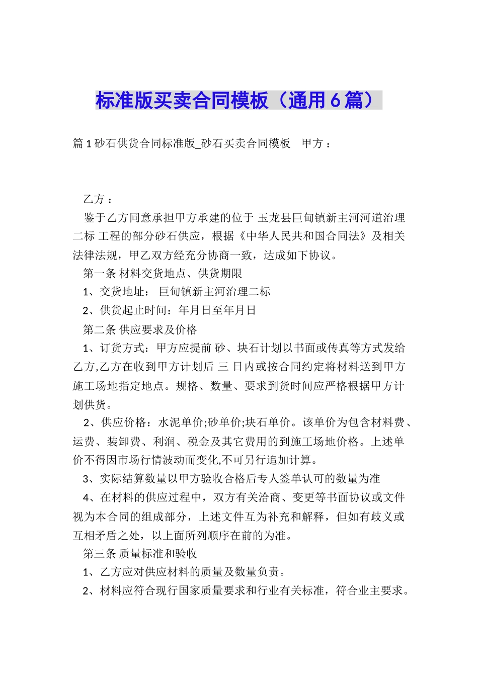 标准版买卖合同模板_第1页