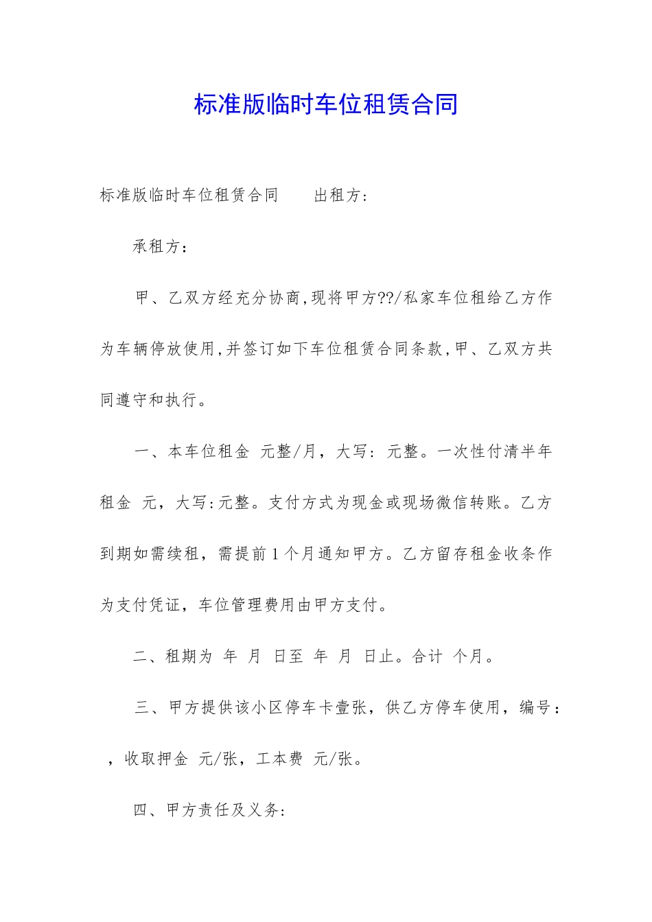 标准版临时车位租赁合同_第1页