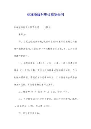 标准版临时车位租赁合同