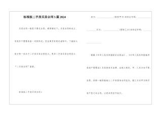 标准版二手房买卖合同5篇2024