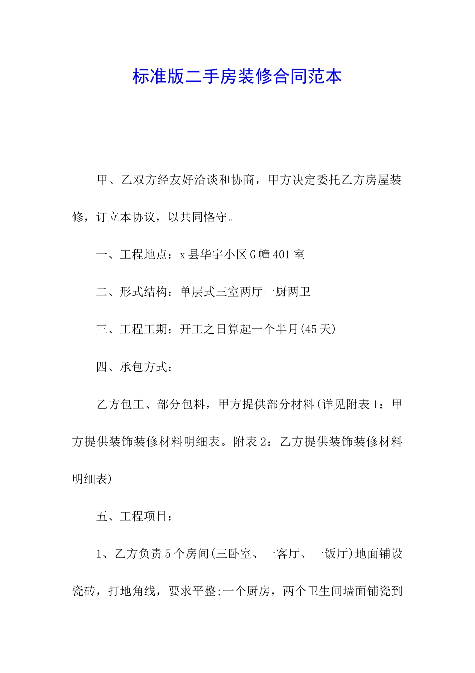 标准版二手房装修合同范本_第1页