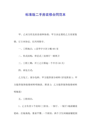 标准版二手房装修合同范本
