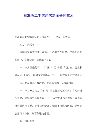 标准版二手房购房定金合同范本