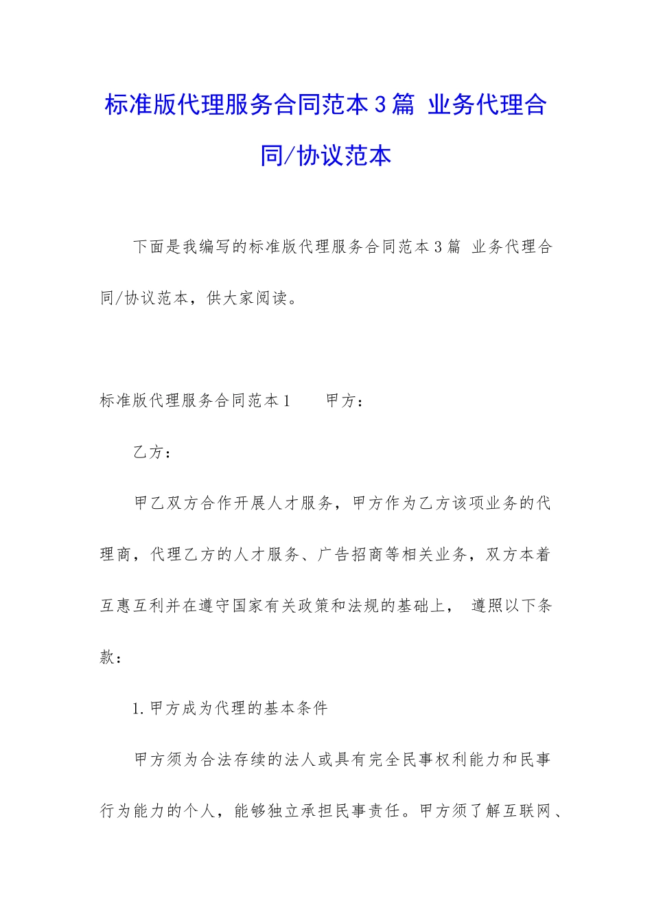标准版代理服务合同范本3篇_第1页