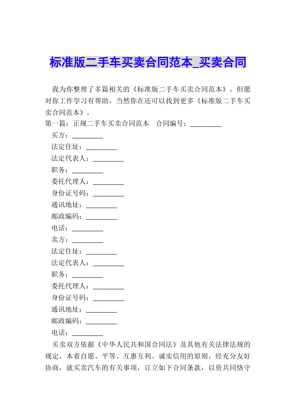 标准版二手车买卖合同范本-买卖合同-_第1页