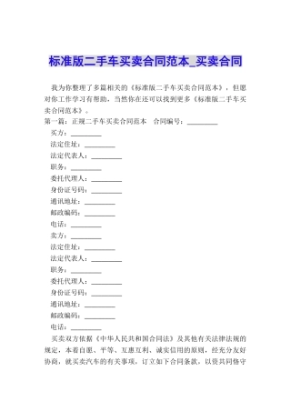 标准版二手车买卖合同范本-买卖合同-