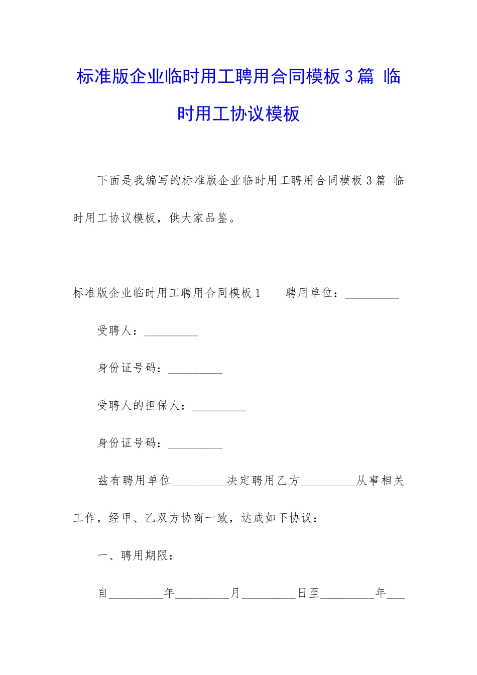 标准版企业临时用工聘用合同模板3篇-临时用工协议模板_第1页