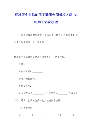 标准版企业临时用工聘用合同模板3篇-临时用工协议模板