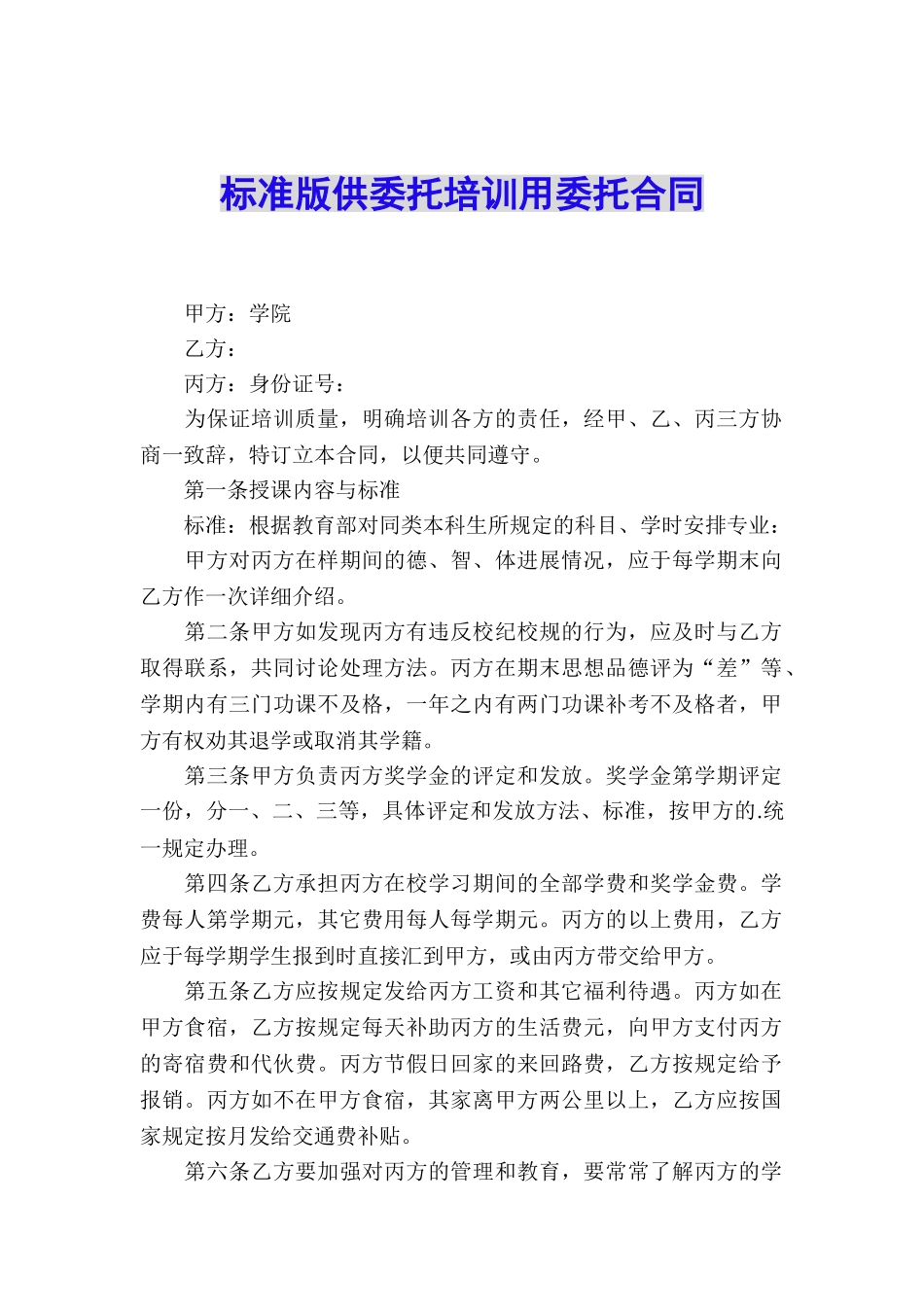 标准版供委托培训用委托合同_第1页