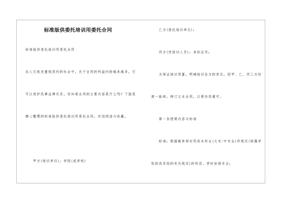 标准版供委托培训用委托合同_第1页