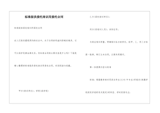 标准版供委托培训用委托合同