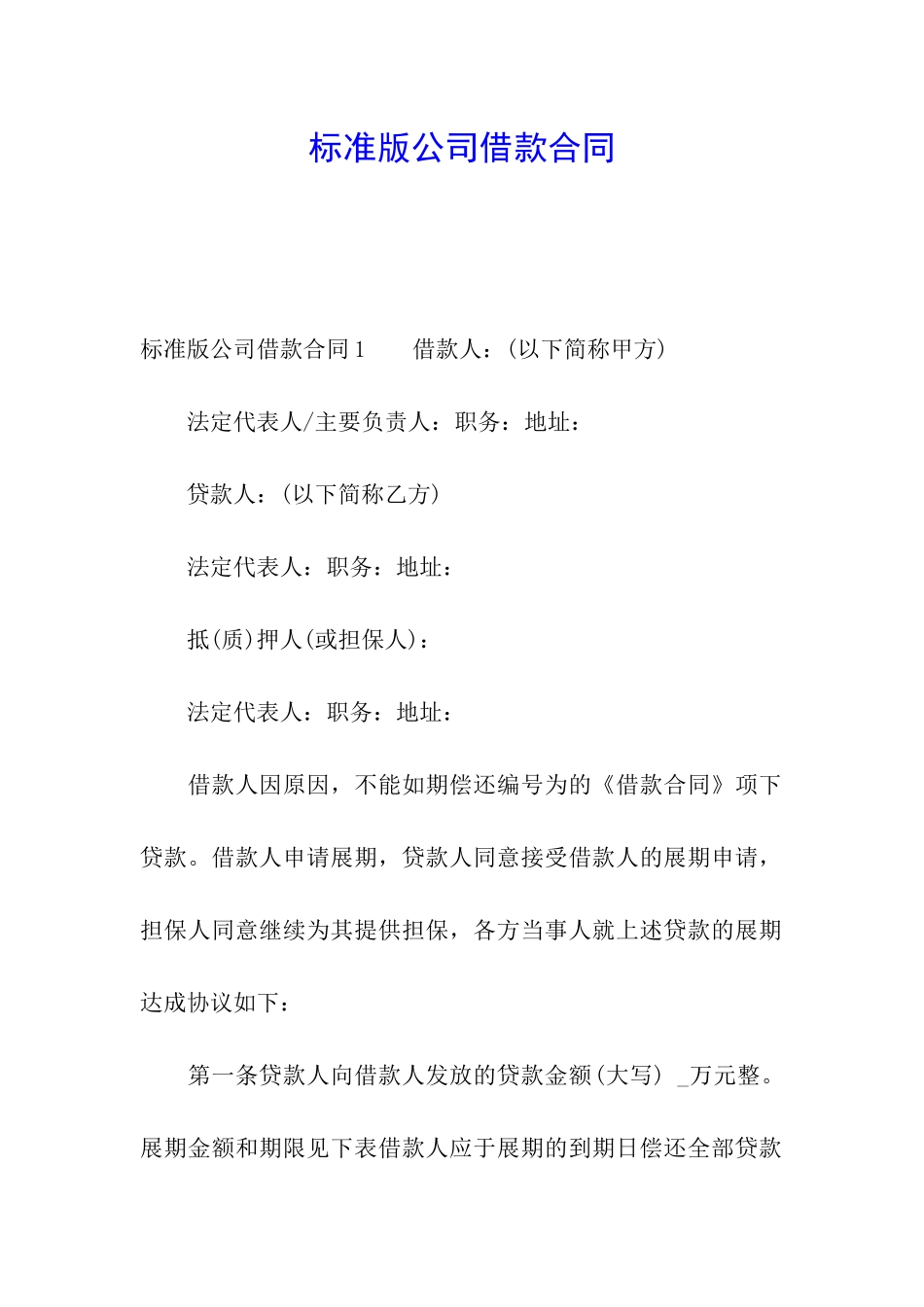 标准版公司借款合同_第1页
