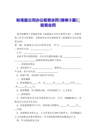 标准版公司办公租赁合同-租赁合同-