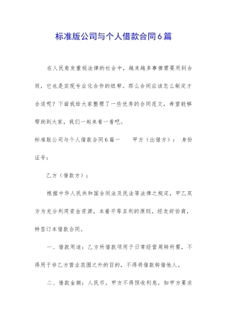 标准版公司与个人借款合同6篇