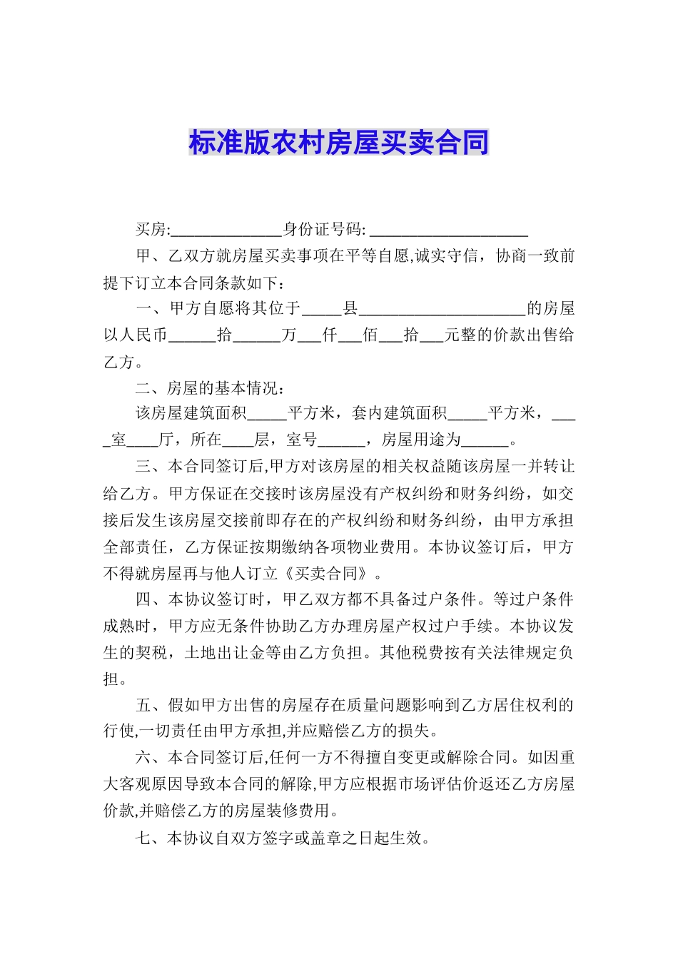 标准版农村房屋买卖合同_第1页