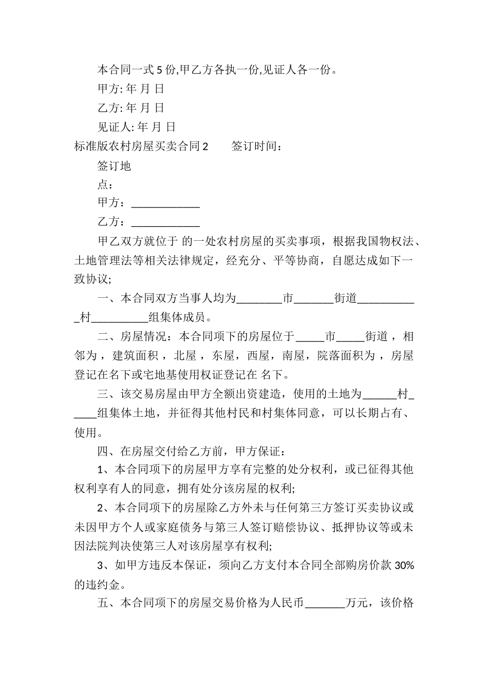 标准版农村房屋买卖合同_第2页