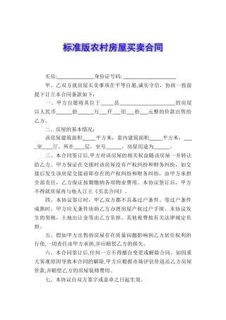 标准版农村房屋买卖合同