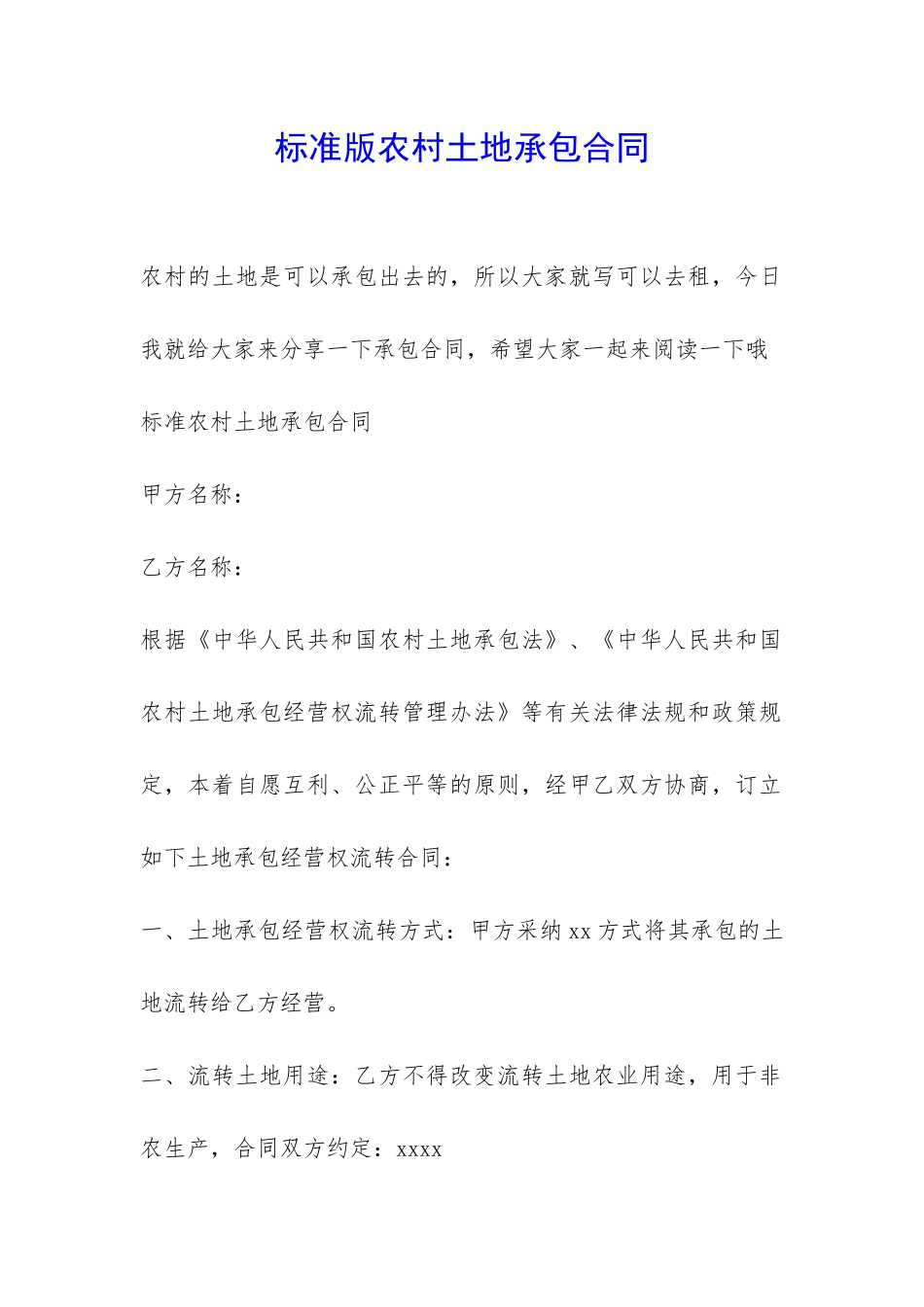 标准版农村土地承包合同-_第1页