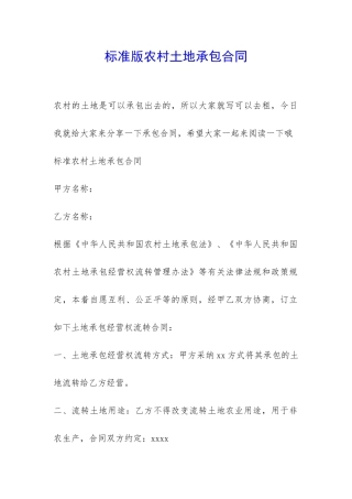 标准版农村土地承包合同-