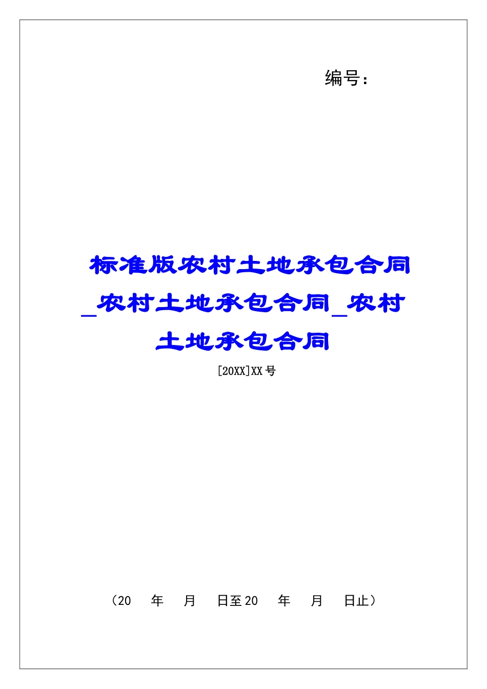 标准版农村土地承包合同农村土地承包合同农村土地承包合同_第1页