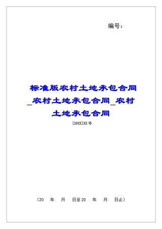标准版农村土地承包合同农村土地承包合同农村土地承包合同