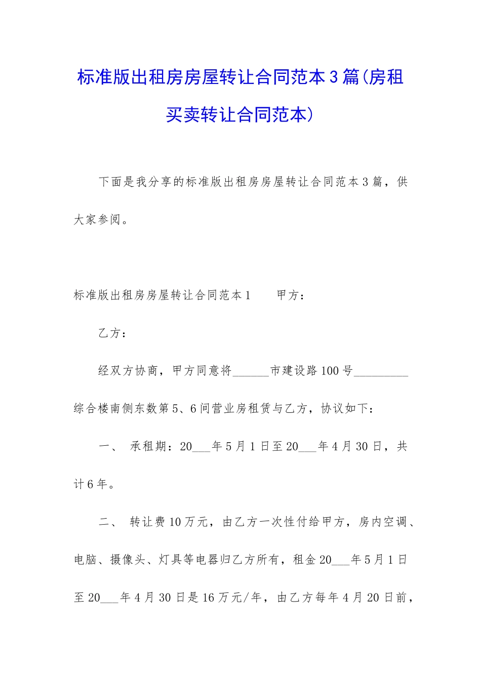 标准版出租房房屋转让合同范本3篇_第1页