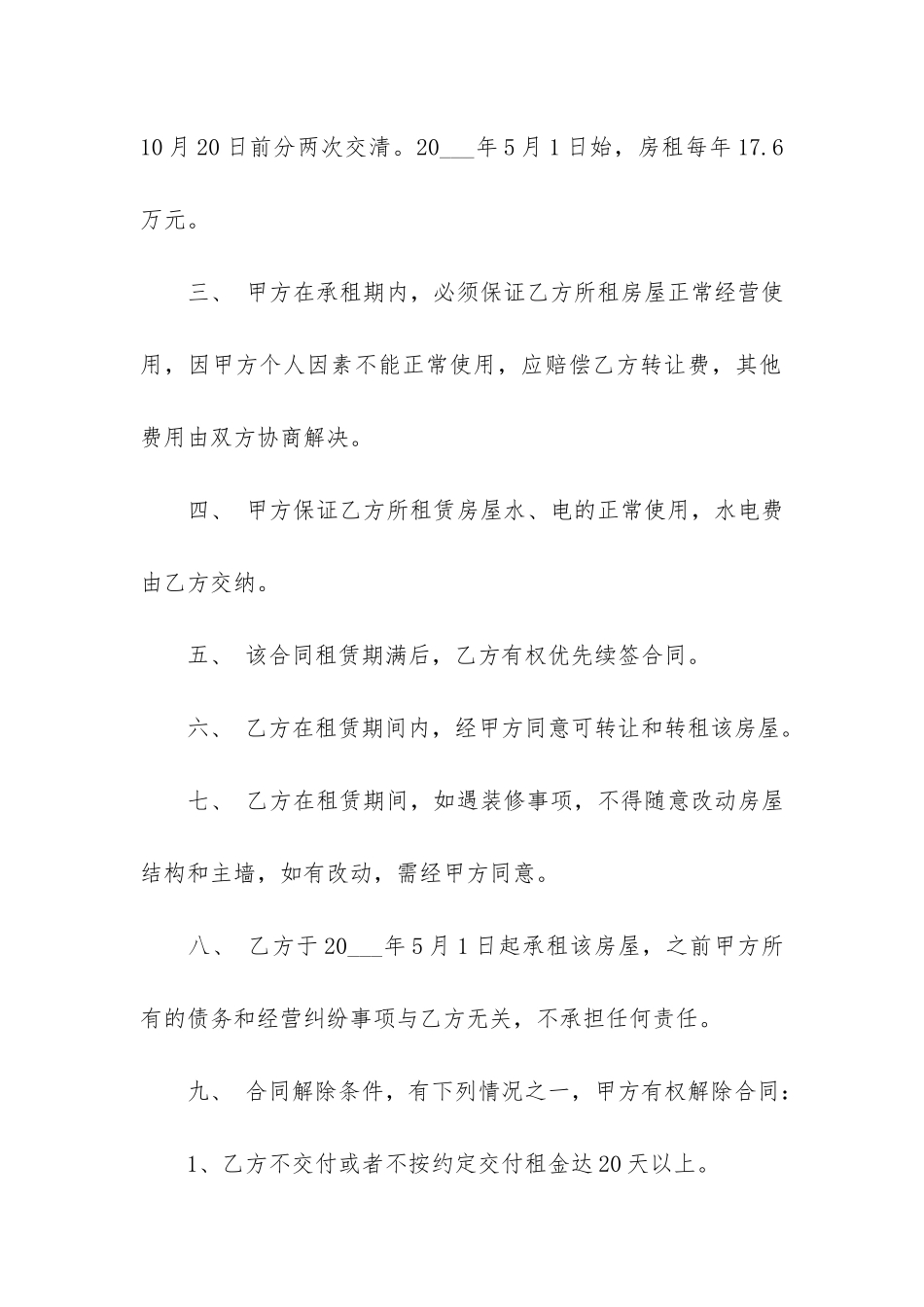 标准版出租房房屋转让合同范本3篇_第2页