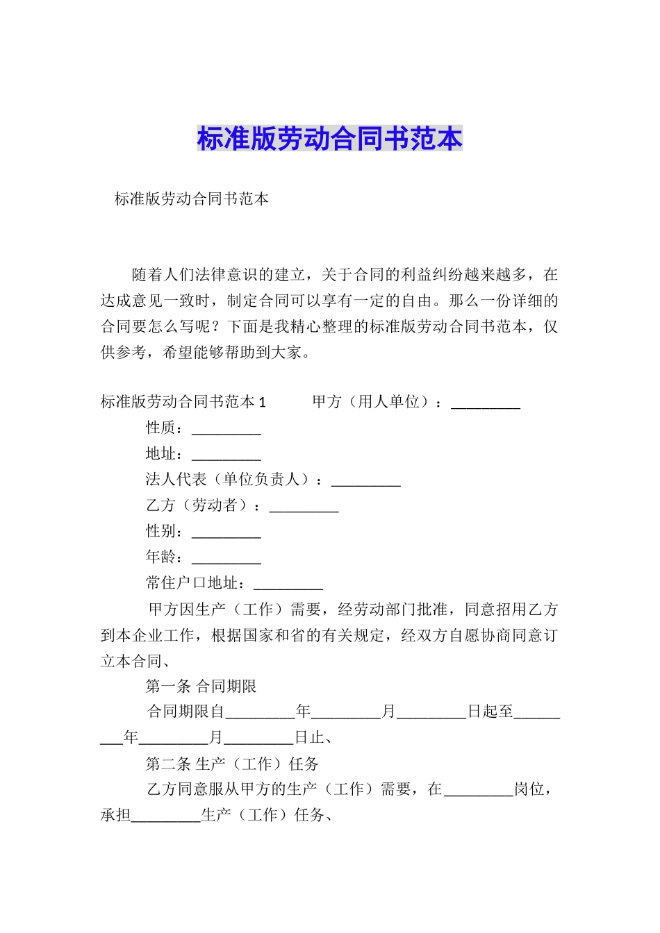 标准版劳动合同书范本_第1页