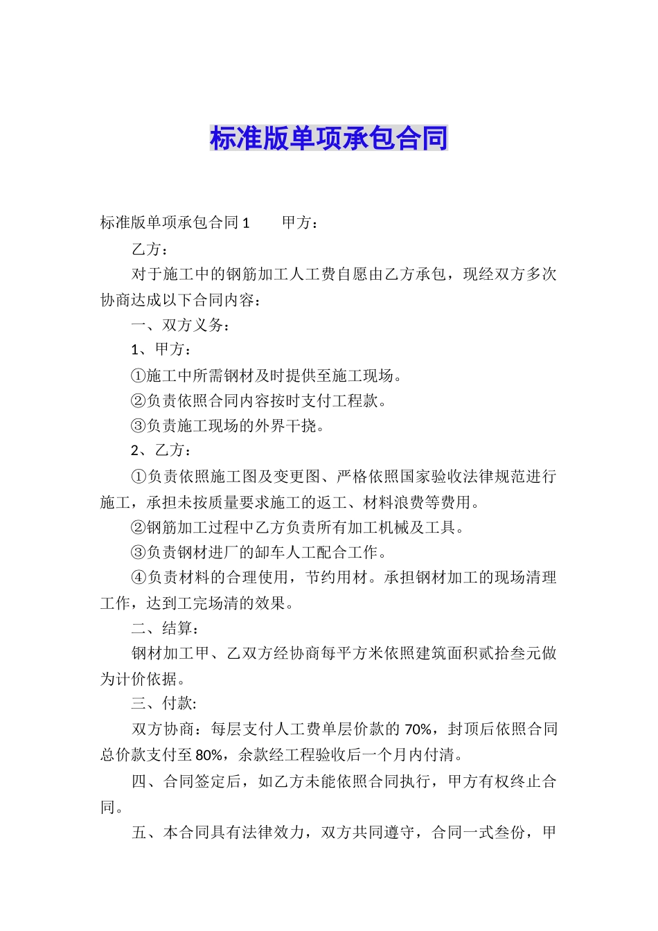 标准版单项承包合同_第1页