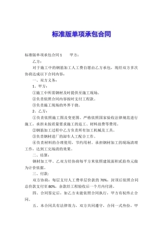 标准版单项承包合同