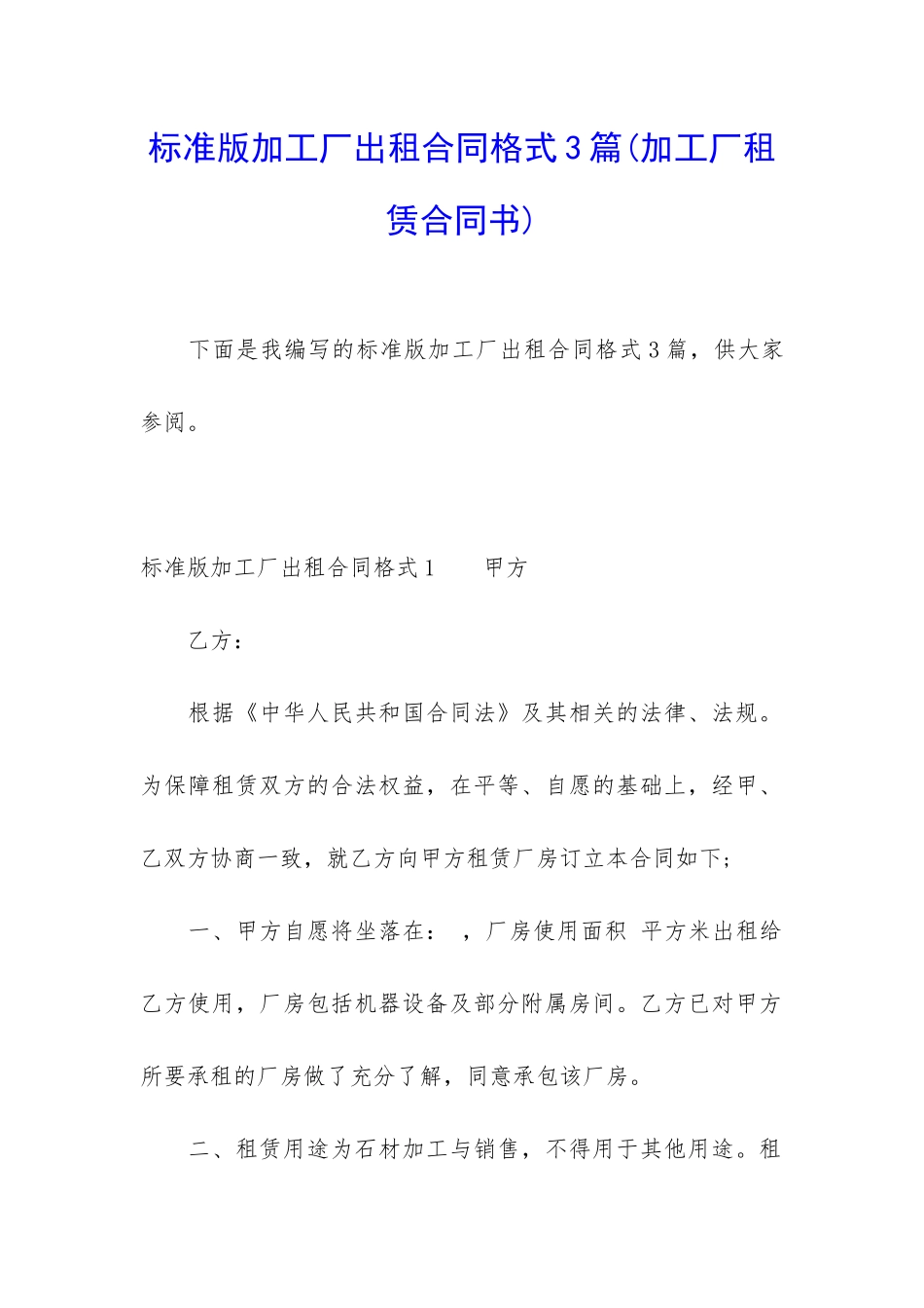 标准版加工厂出租合同格式3篇_第1页