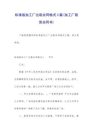 标准版加工厂出租合同格式3篇