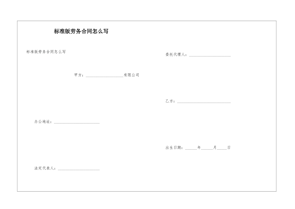 标准版劳务合同怎么写_第1页