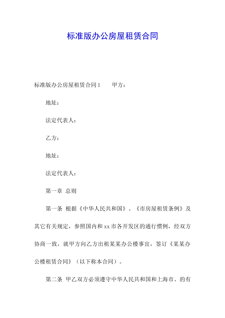 标准版办公房屋租赁合同_第1页