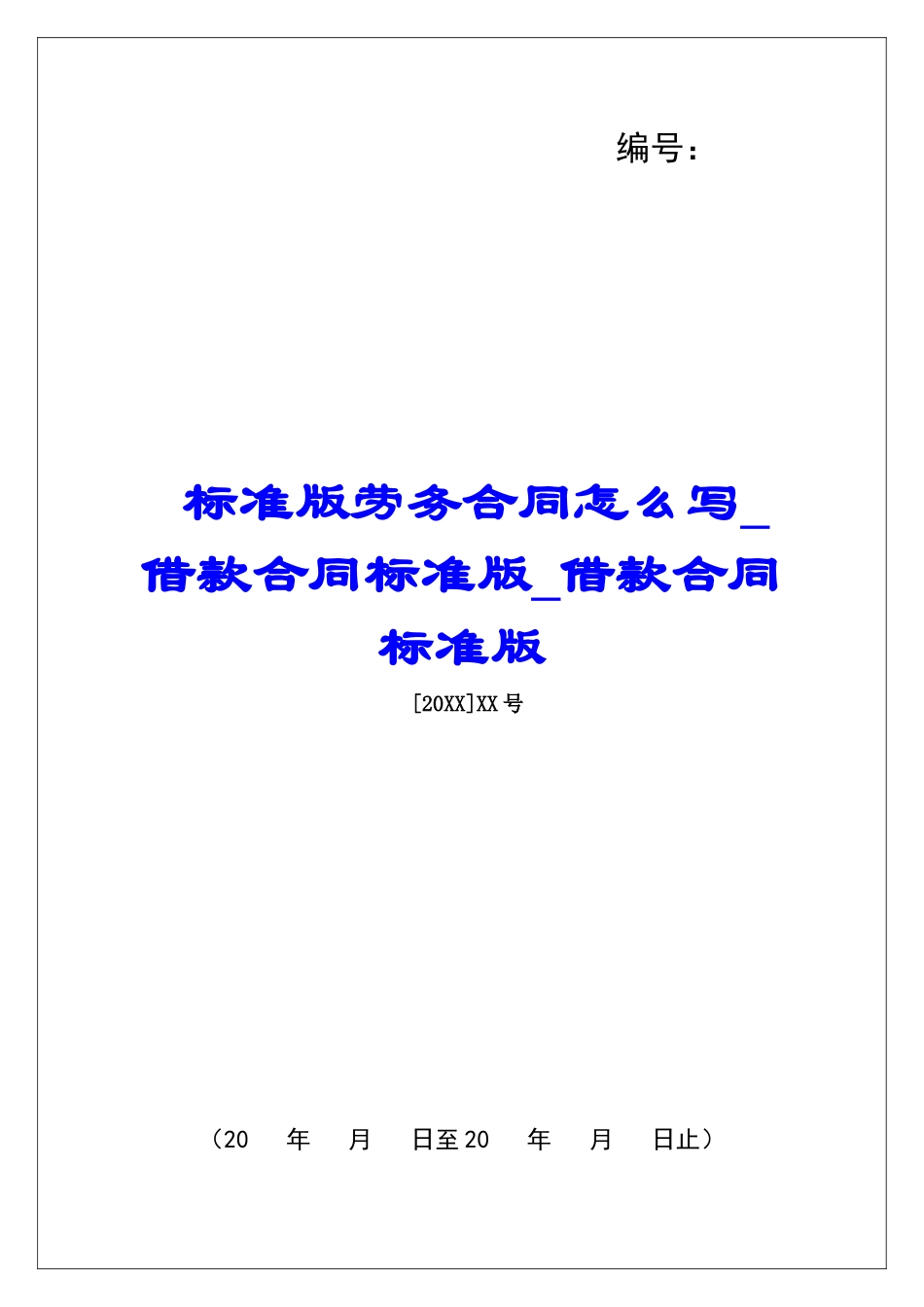 标准版劳务合同怎么写借款合同标准版借款合同标准版_第1页
