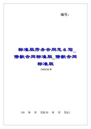 标准版劳务合同怎么写借款合同标准版借款合同标准版