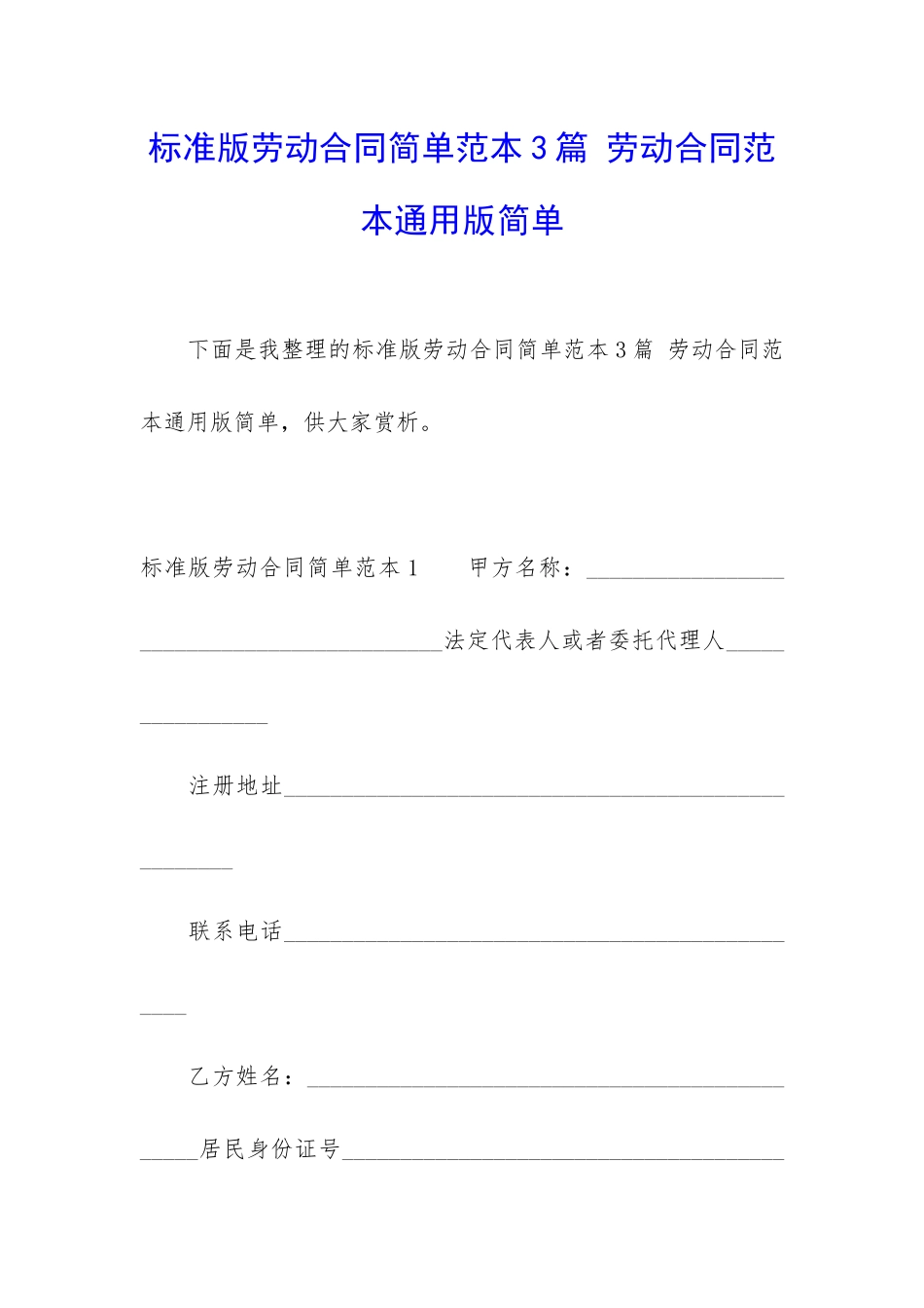 标准版劳动合同简单范本3篇-劳动合同范本通用版简单_第1页