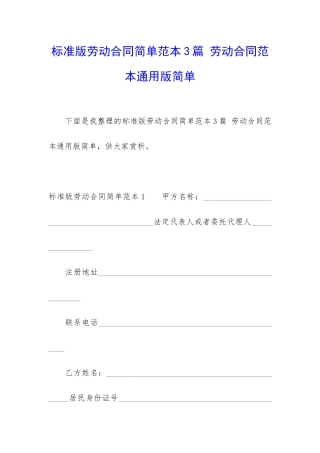 标准版劳动合同简单范本3篇-劳动合同范本通用版简单