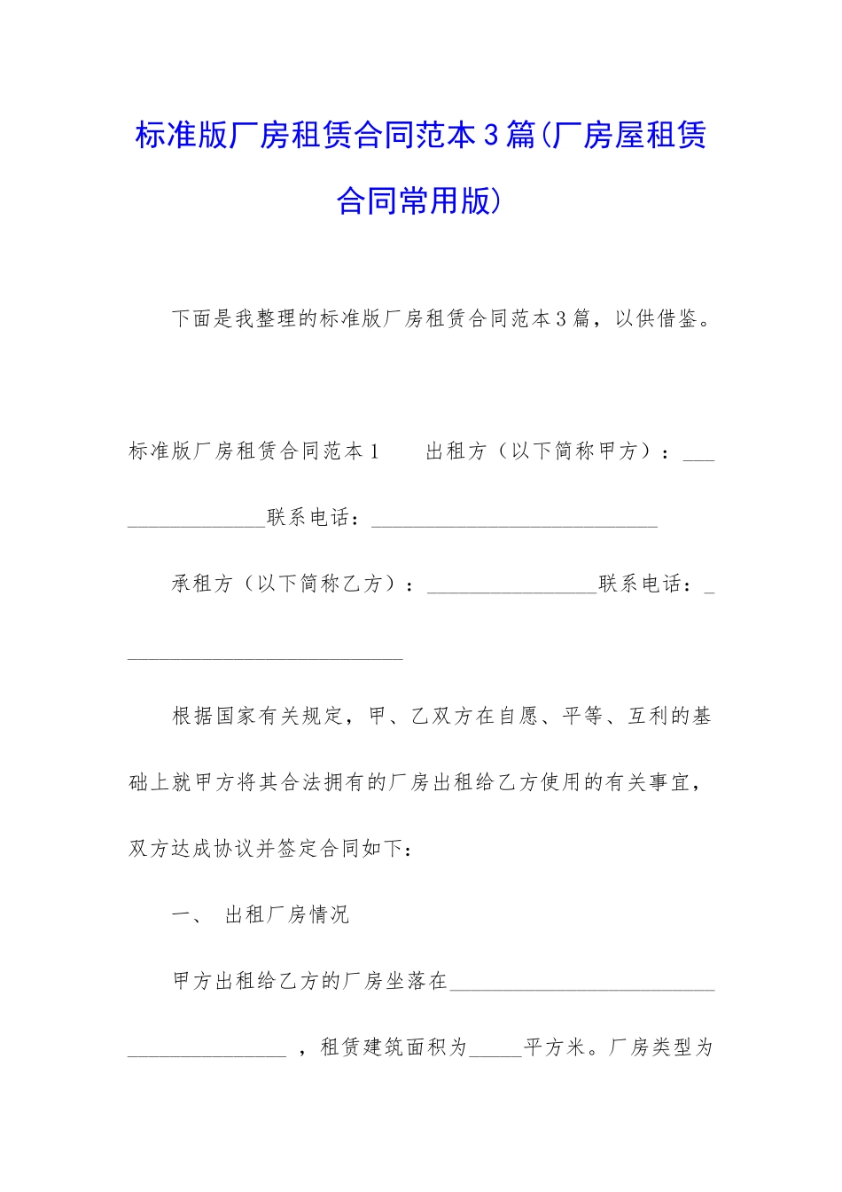 标准版厂房租赁合同范本3篇_第1页