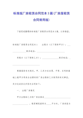 标准版厂房租赁合同范本3篇