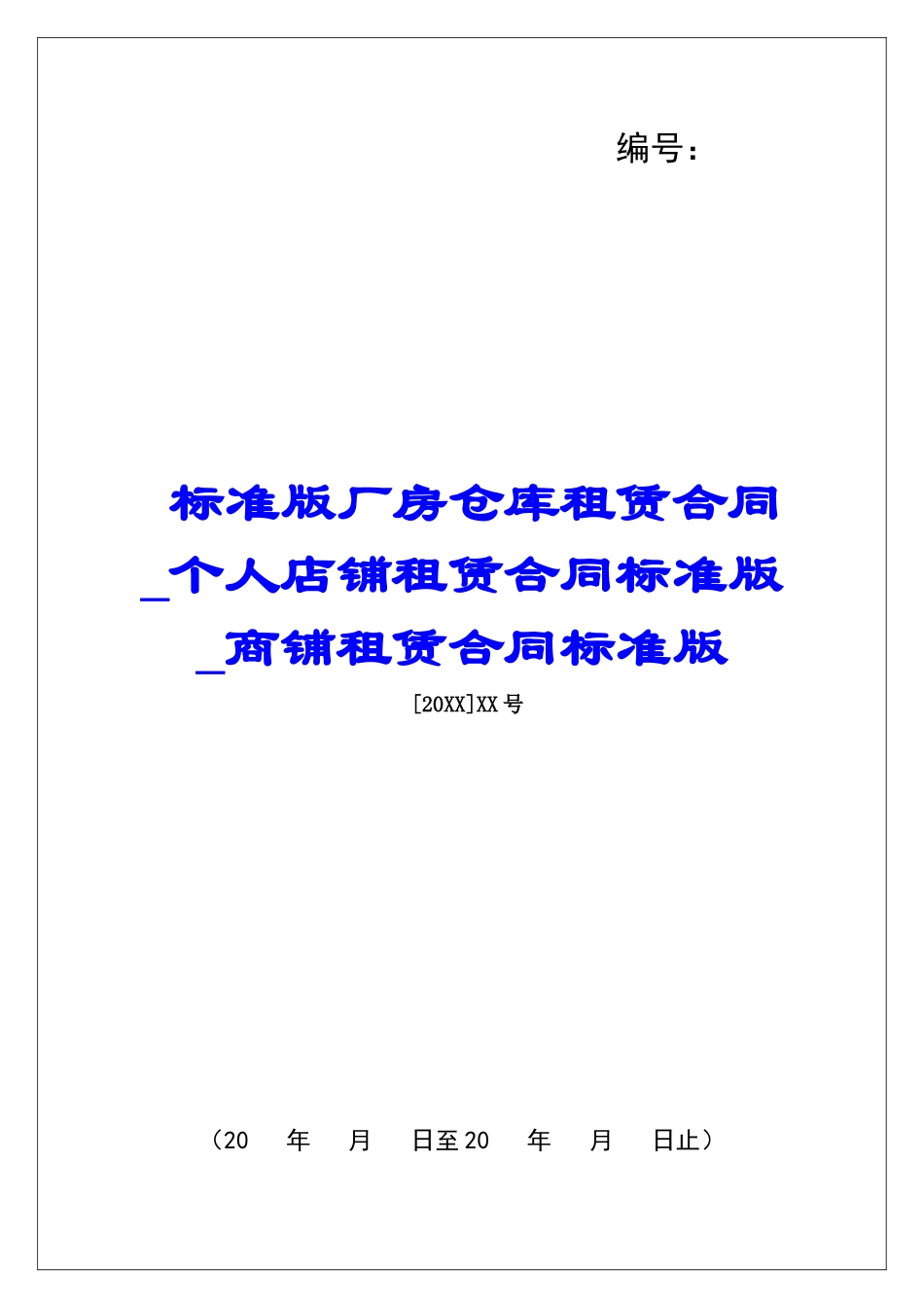 标准版厂房仓库租赁合同个人店铺租赁合同标准版商铺租赁合同标准版_第1页