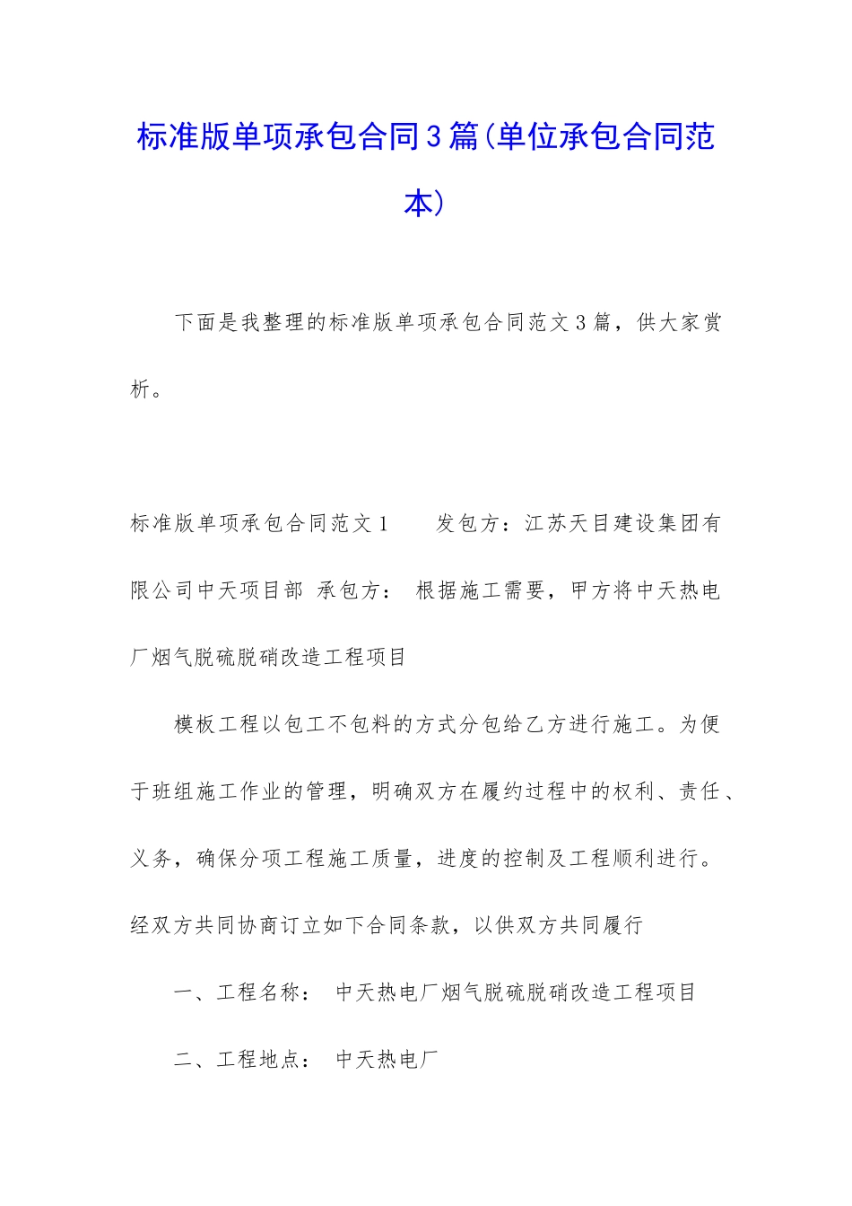 标准版单项承包合同3篇_第1页