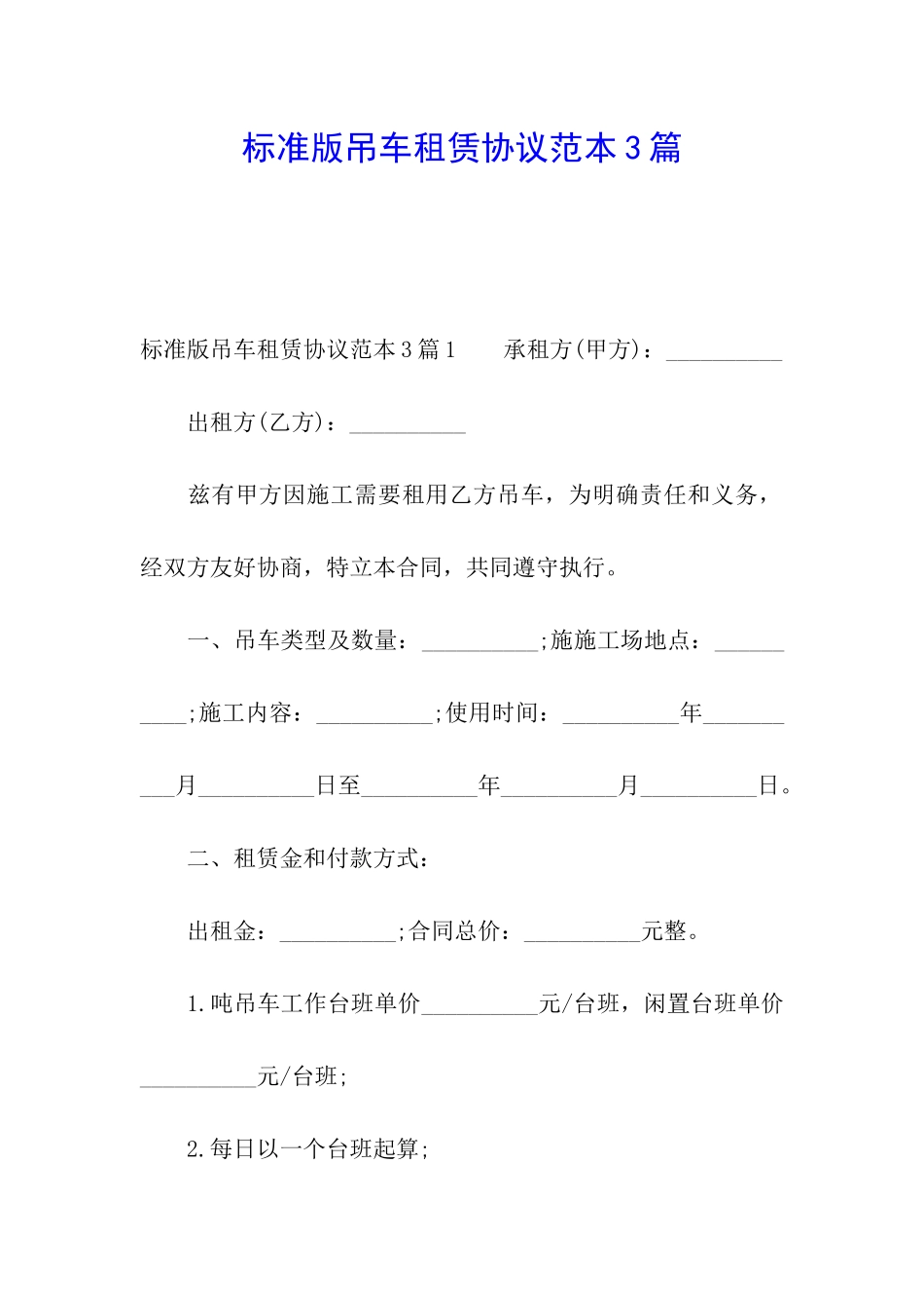 标准版吊车租赁协议范本3篇_第1页