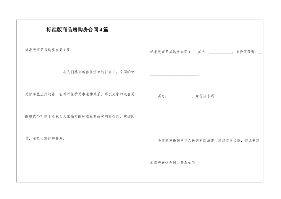 标准版商品房购房合同4篇_第1页