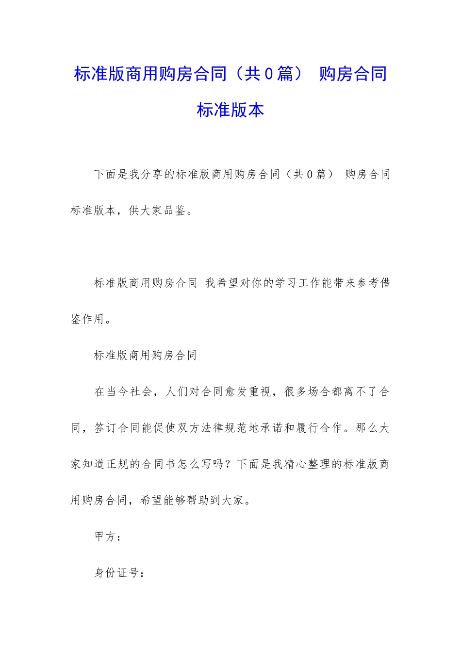 标准版商用购房合同-购房合同标准版本_第1页